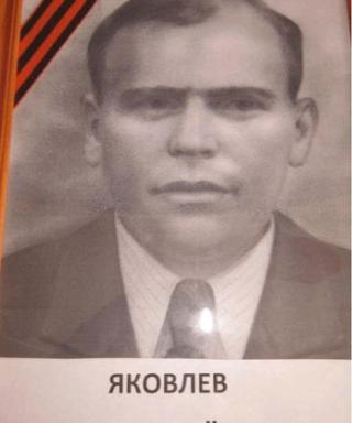 Яковлев Иван Семёнович