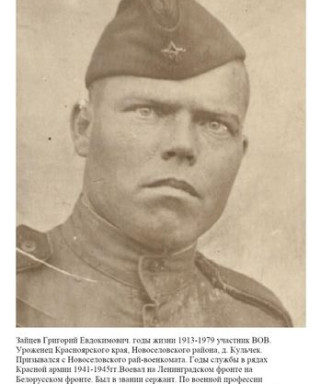 Зайцев Григорий Евдокимович