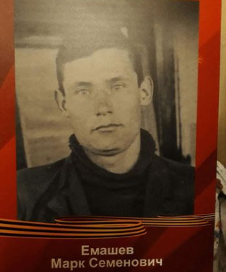 Емашев Марк Семенович