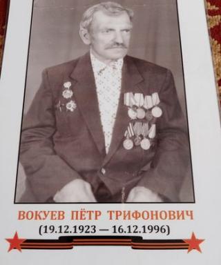 Вокуев Петр Трифонович