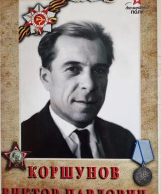 Коршунов Виктор Павлович