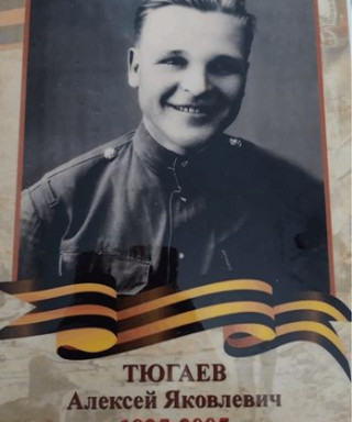 Тюгаев Алексей Яковлевич