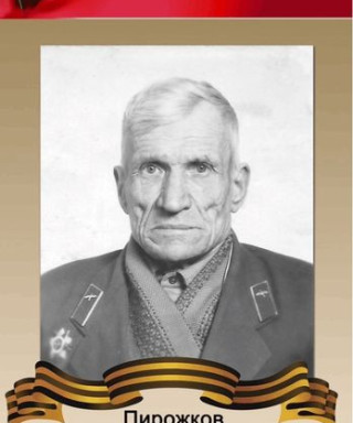 Пирожков Валентин Иванович