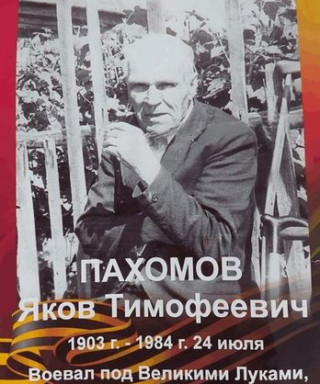 Пахомов Яков Тимофеевич