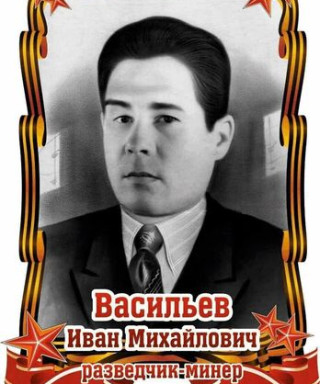 Васильев Иван Михайлович