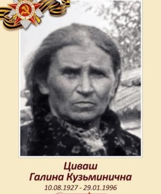 Циваш Галина Кузьминична