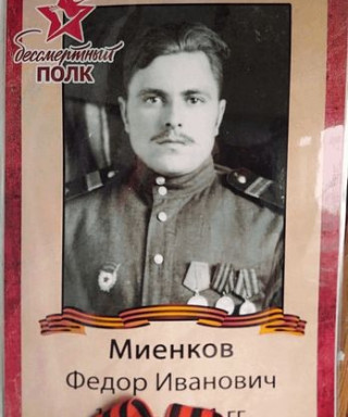 Миенков Фёдор Иванович