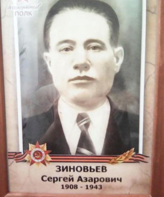 Зиновьев Сергей Азарович