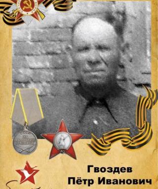 Гвоздев Петр Иванович