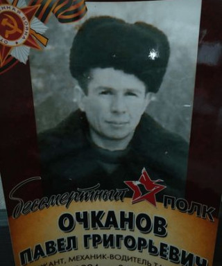 Очканов Павел Григорьевич