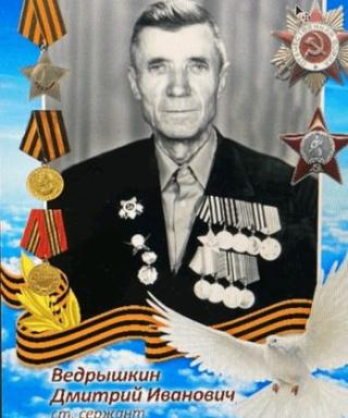 Ведрышкин Дмитриц Иванович