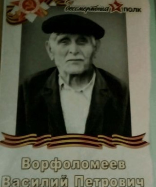 Ворфоломеев Василий Петрович
