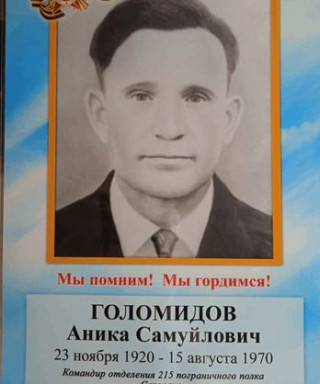 Голомидов Аника