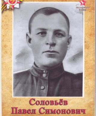 Соловьев Павел Симонович