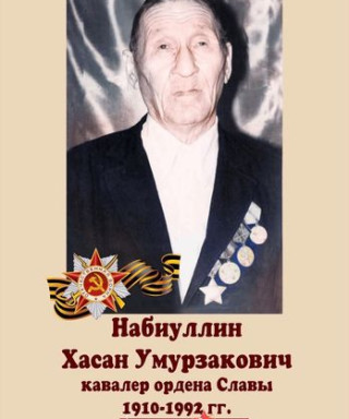 Набиуллин Хасан Умурзакович