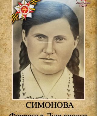 Симонова Февронья Лукьяновна