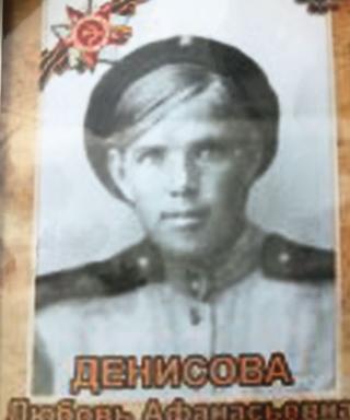 Денисова Любовь Афанасьевна
