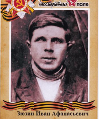 Зюзин Иван Афанасьевич