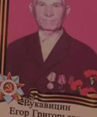 Рукавицын Егор Григорьевич