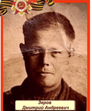 Зеров Дмитрий Андреевич