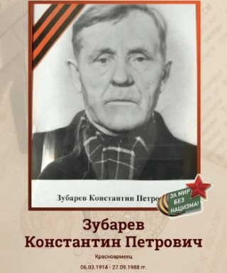 Зубарев Константин Петрович