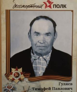 Гуляев Тимофей Павлович