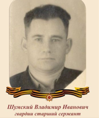 Шумский Владимир Иванович
