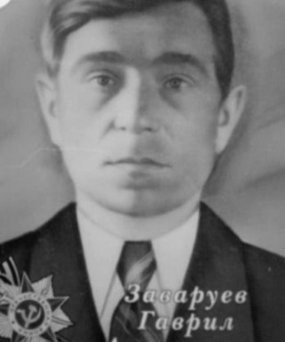 Заваруев Гаврил Алексеевич