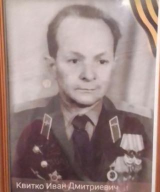 Квитко Иван Дмитриевич