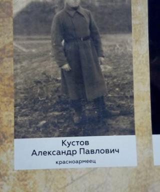Кустов Александр Павлович