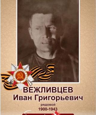 Вежливцев Иван Григорьевич