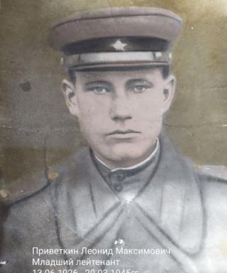 Приветкин Леонид Максимович