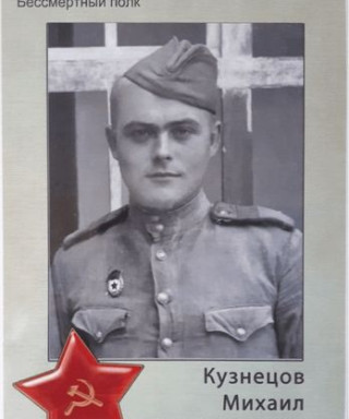 Кузнецов Михаил Александрович