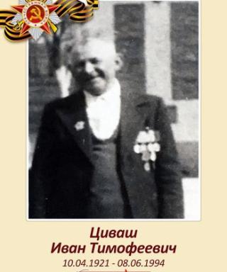 Циваш Иван Тимофеевич