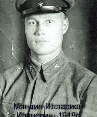 Мяндин Илларион Иванович