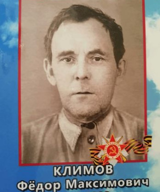 Климов Фёдор Максимович