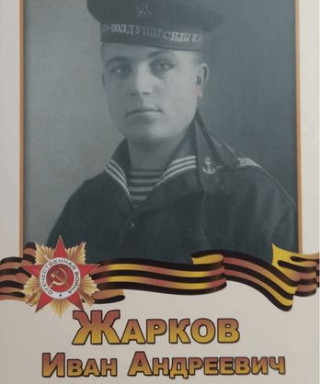 Жарков Иван Андреевич