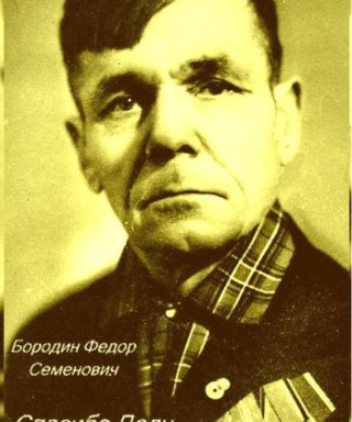 Бородин Федор Семенович