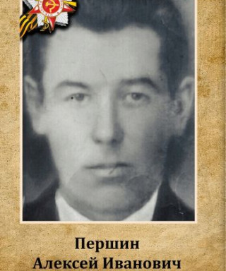 Першин Алексей Иванович