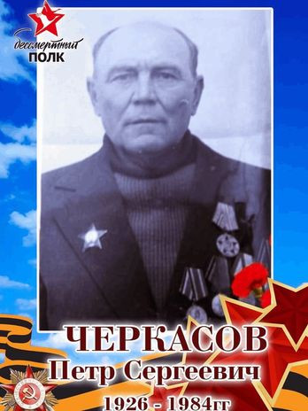 Черкасов Петр Сергеевич