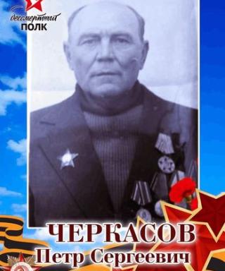 Черкасов Петр Сергеевич
