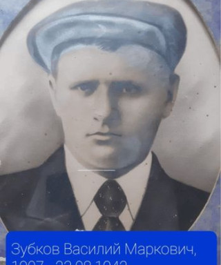 Зубков Василий Маркович