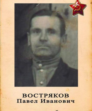 Востряков Павел Иванович