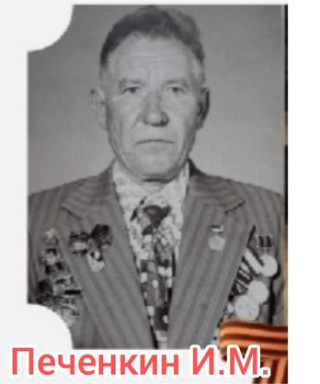 Печенкин Иван Михайлович