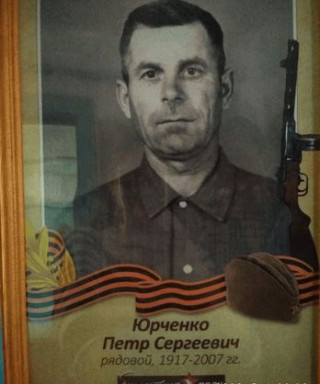 Юрченко Пётр Сергеевич