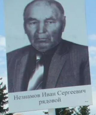 Незнамов Иван Сергеевич