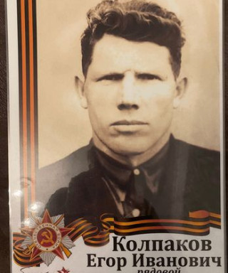 Колпаков Егор Иванович