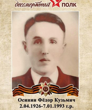 Осинин Фдор Кузьмич