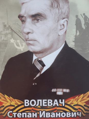 Волевач Степан Иванович