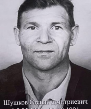 Шушков Степан Дмитриевич
